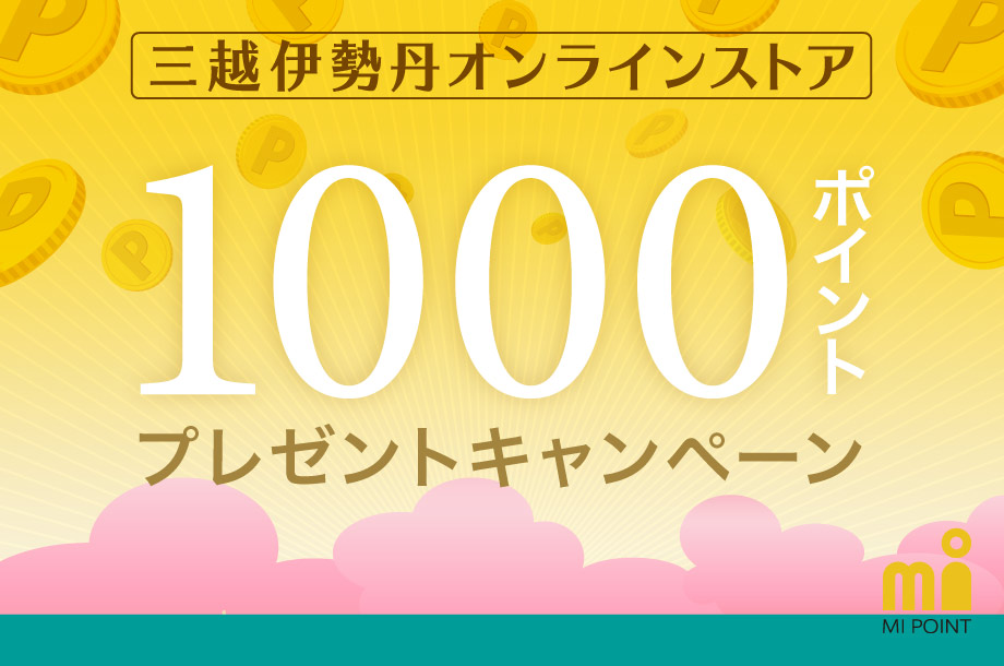 三越伊勢丹オンラインストア5周年ポイントプレゼントキャンペーン第2弾実施中！