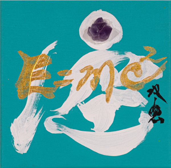 「空（E=mc²）」
