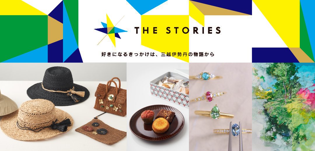 「THE STORIES（ザ ストーリーズ）」は、店頭で眺めているだけでは気づかなかったような物語をお届けするキャンペーンの画像