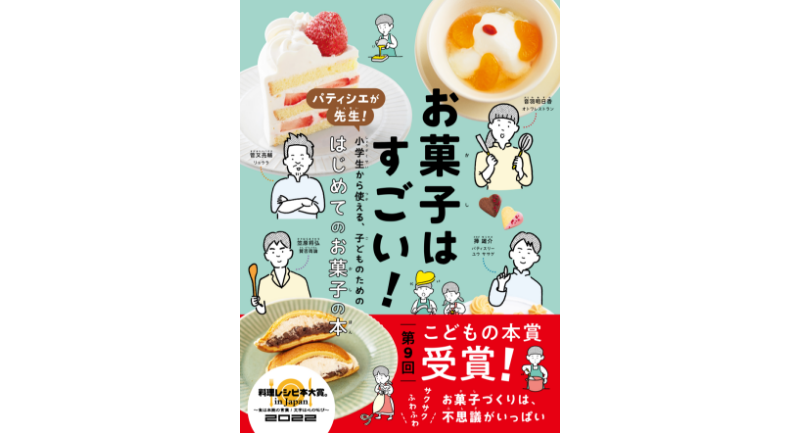 『お菓子はすごい！』柴田書店刊