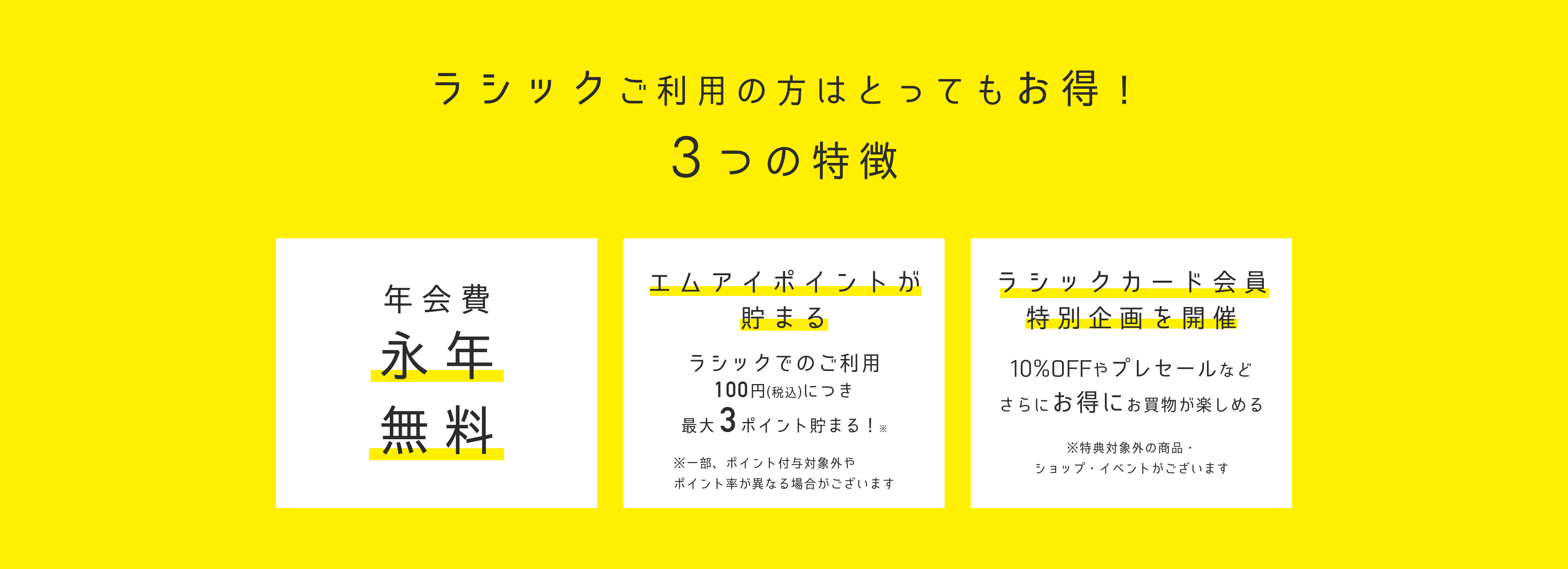 ラシックご利用の方はとってもお得！3つの特徴