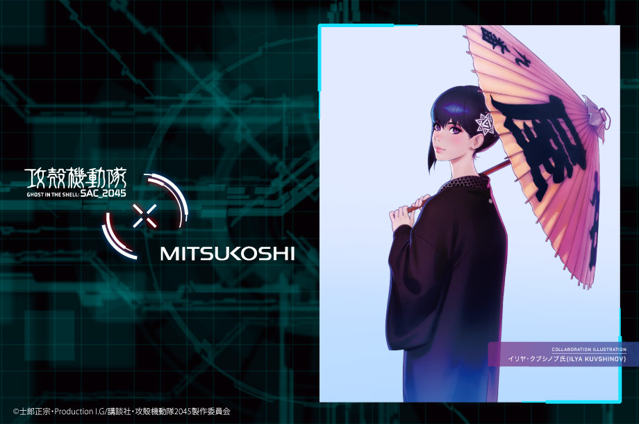 攻殻機動隊 GHOST IN THE SHELL: SAC_2045 三越コラボ