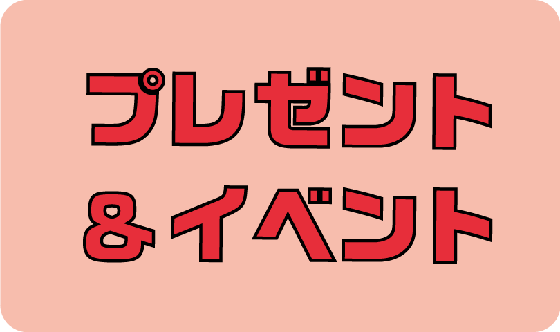プレゼント＆イベント