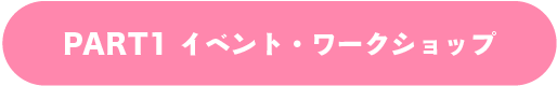 PART1 イベント・ワークショップ