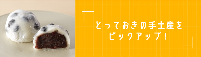 とっておきの手土産をピックアップ！