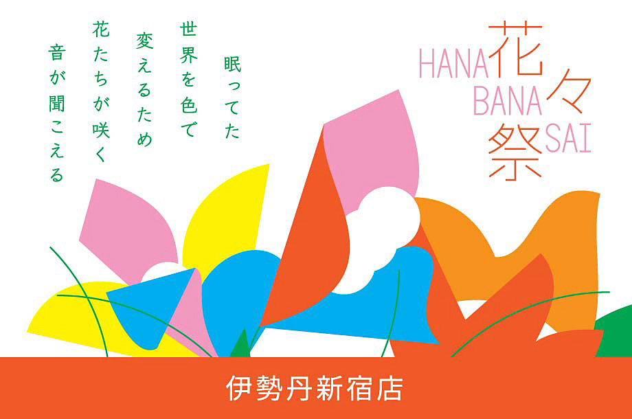 伊勢丹新宿店 花々祭 2023