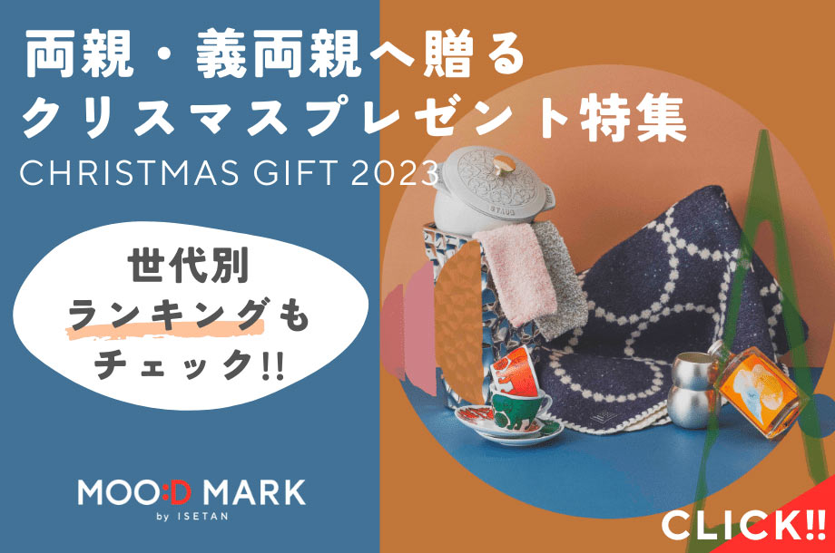 ムードマーク｜両親・義両親に贈るクリスマスプレゼント｜年代別ランキング＆人気グルメもチェック【メルマガ登録で1回送料無料】