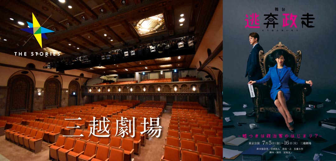 鈴木保奈美×冨坂友の舞台初タッグ。三越劇場で繰り広げるブラックコメディ『逃奔政走』 の画像