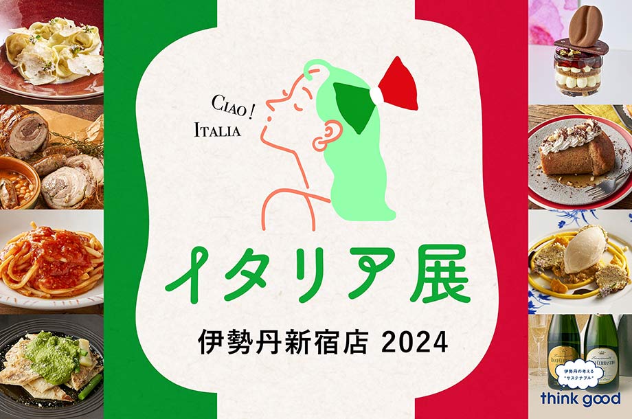 イタリア展 伊勢丹新宿店 2024