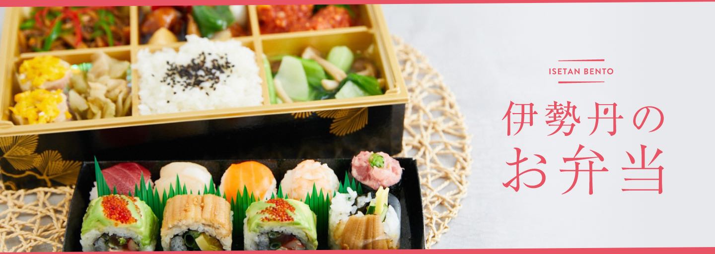 伊勢丹のお弁当