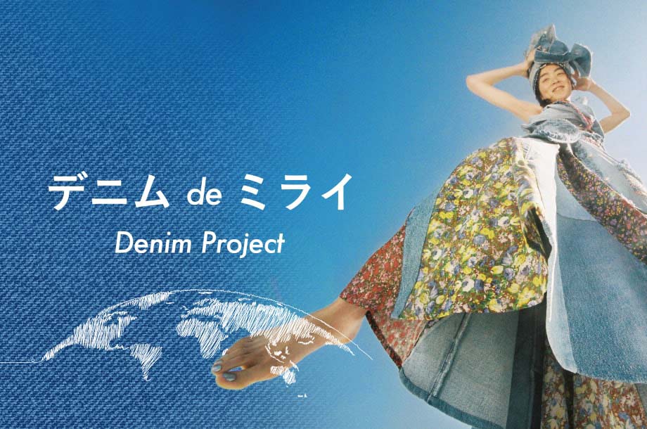 デニム de ミライ～Denim Project～