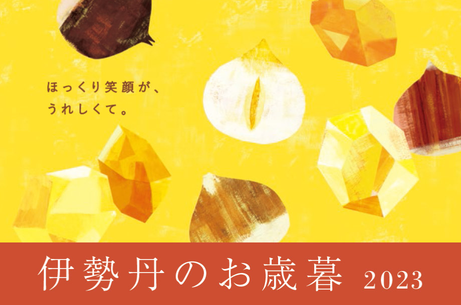伊勢丹のお歳暮 2023