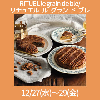新宿店 年内受取り リチュエル ル グラン ド プレ