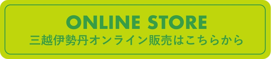 三越伊勢丹オンライン販売はこちら