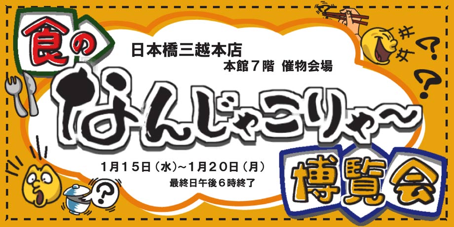 食のなんじゃこりゃ〜博覧会