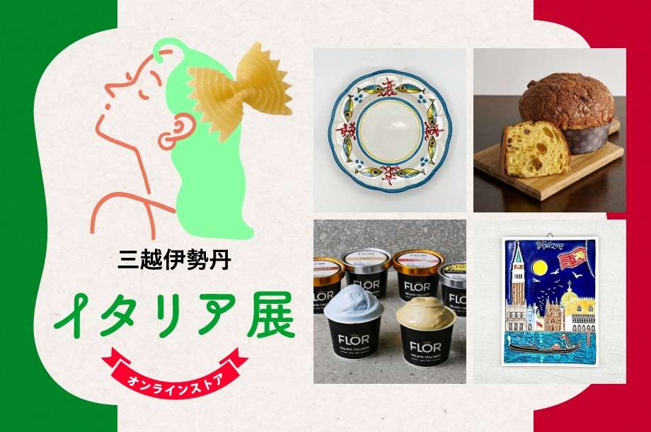 イタリア展 三越伊勢丹オンラインストア