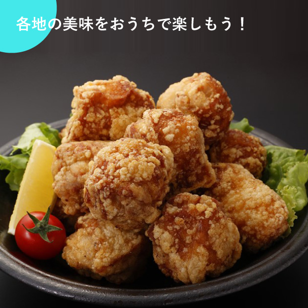 各地の美味をおうちで楽しもう！