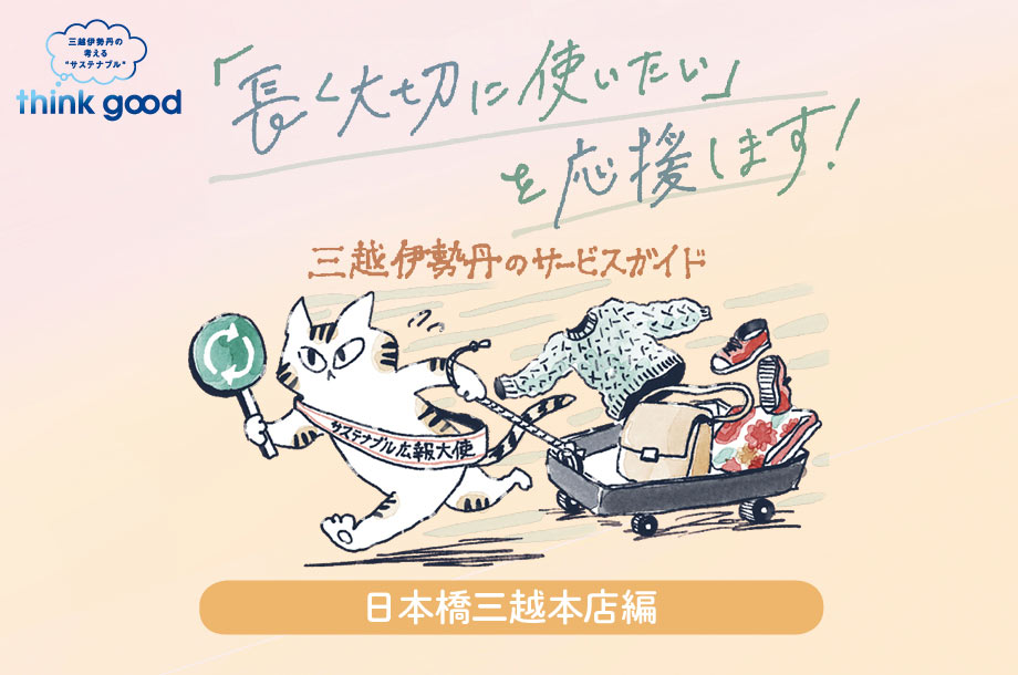 「長く、大切に使いたい」を応援します！三越伊勢丹のサービスガイド 〜日本橋三越本店編〜