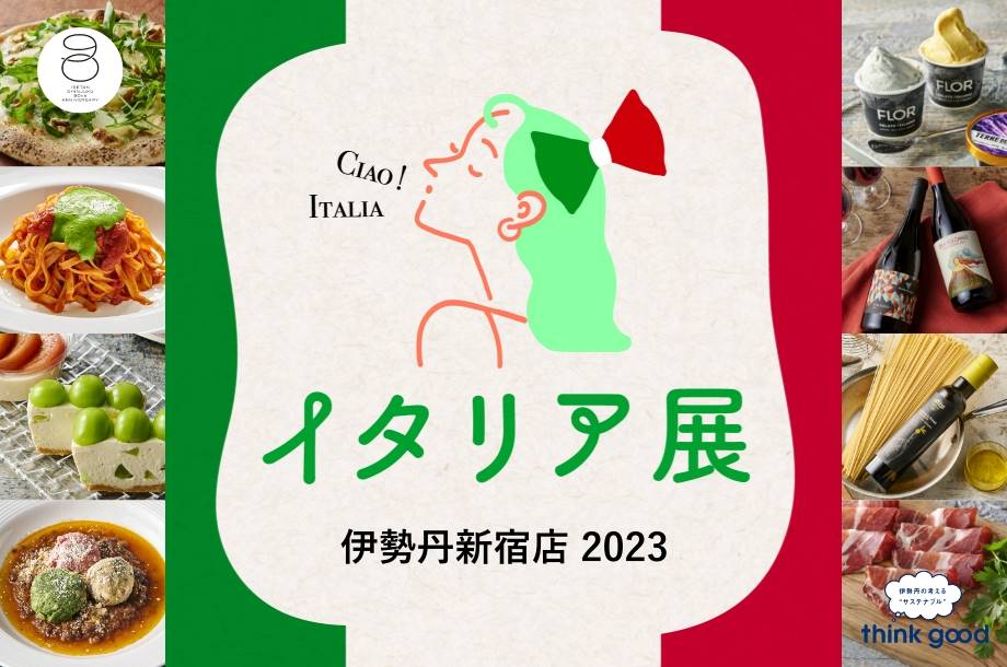 イタリア展 2023