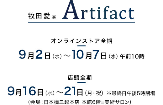 牧田愛展 artifact 油絵で描く無機質と有機質の境界線 living art 三越伊勢丹オンラインストア 公式