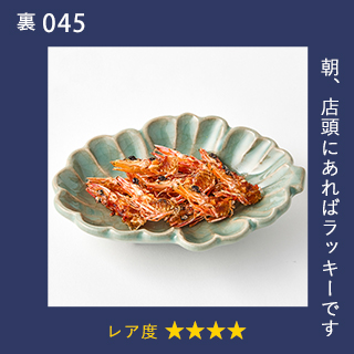 朝、店頭にあればラッキーです