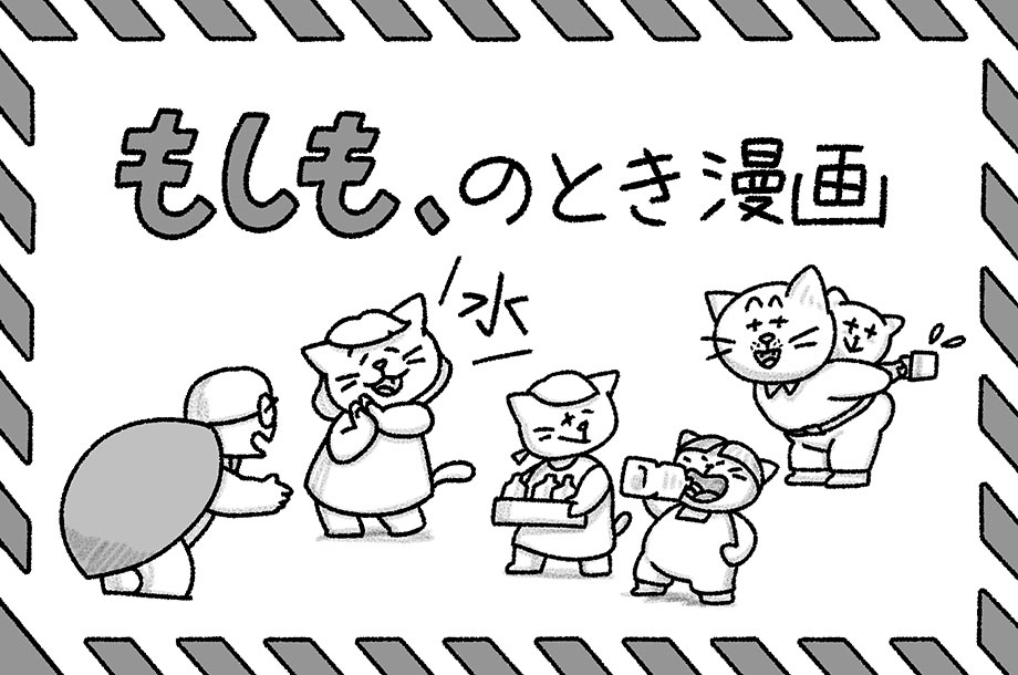 もしも、のとき漫画｜第３話