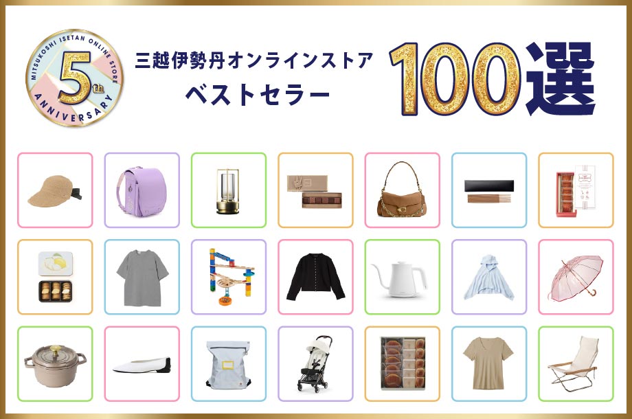 三越伊勢丹オンラインストアのベストセラー・100選
