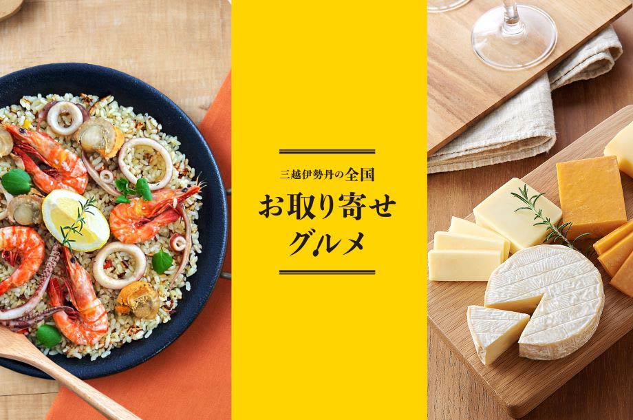 三越伊勢丹の全国お取り寄せグルメ