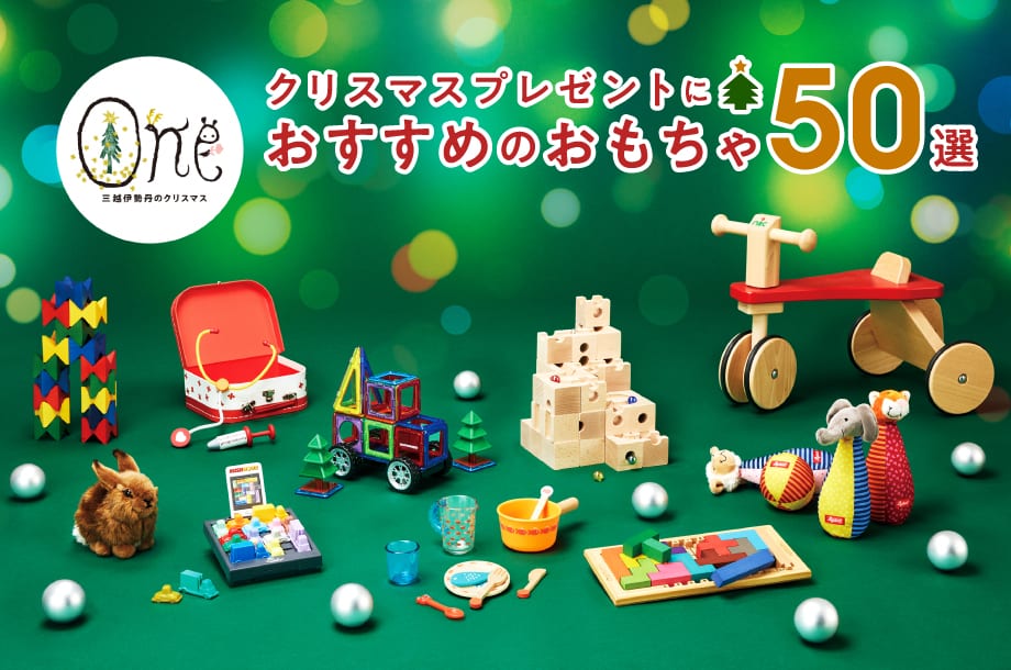 クリスマスプレゼントにおすすめのおもちゃ50選