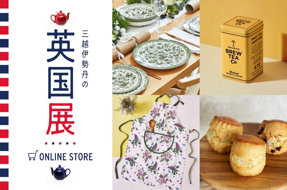 三越伊勢丹の英国展