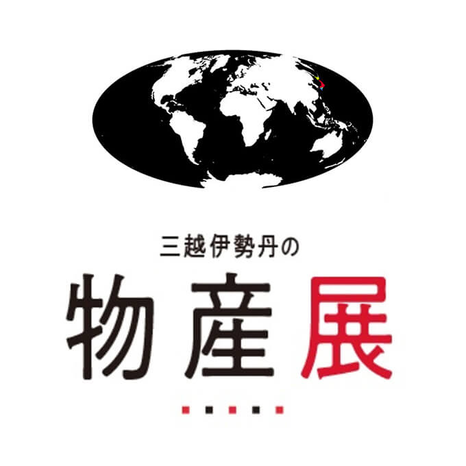 三越伊勢丹の物産展