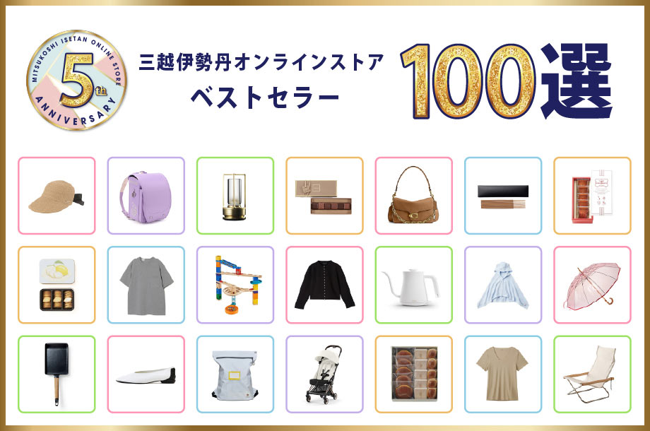 三越伊勢丹オンラインストアのベストセラー100選
