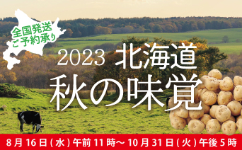 2023北海道秋の味覚　全国発送ご予約承り