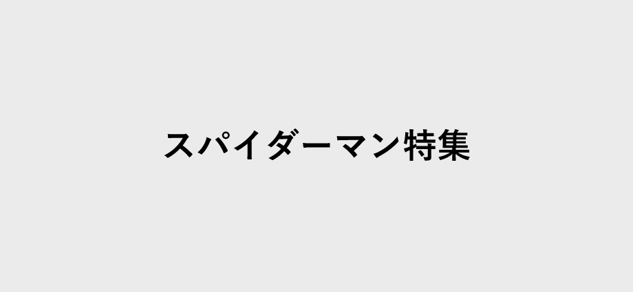 スパイダーマン特集