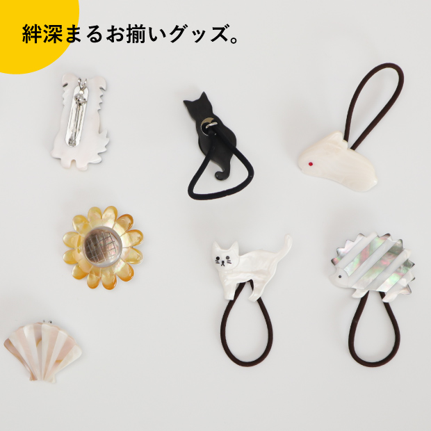 絆深まるお揃いグッズ。