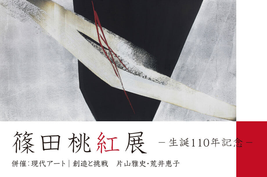 孤高の美術家、篠田桃紅が歩んだ時代に迫る｜篠田桃紅展－生誕110年記念－