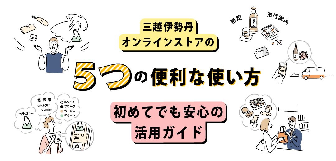 三越伊勢丹オンラインストアの5つの便利な使い方 初めてでも安心の活用ガイド