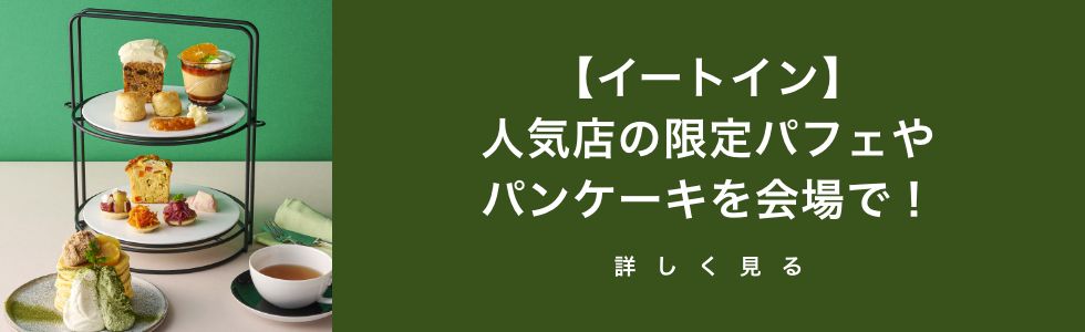 【イートイン】人気店の限定パフェやパンケーキを会場で！