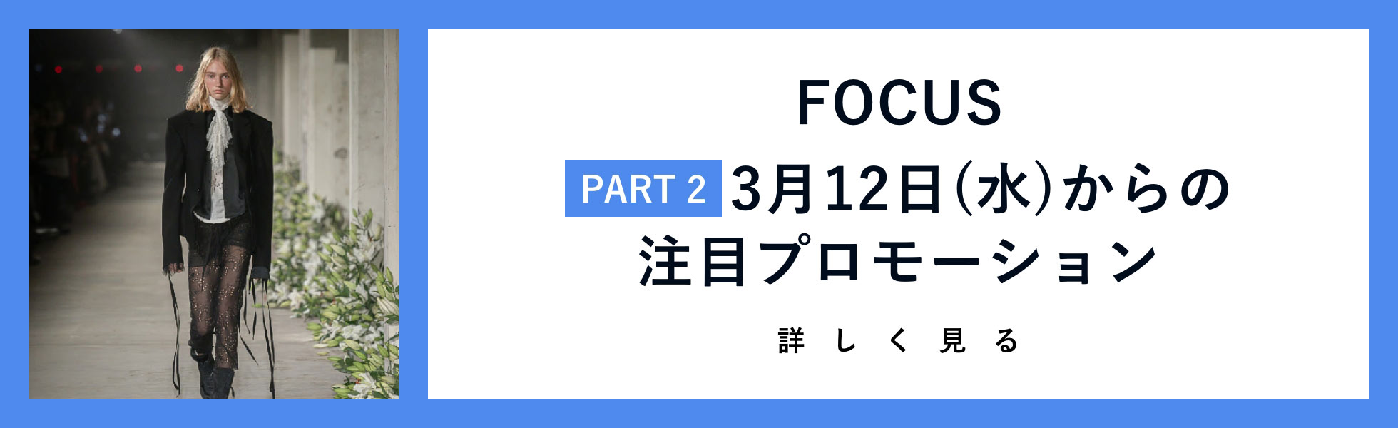 2. FOCUS 3月12日(水)からの注目プロモーション