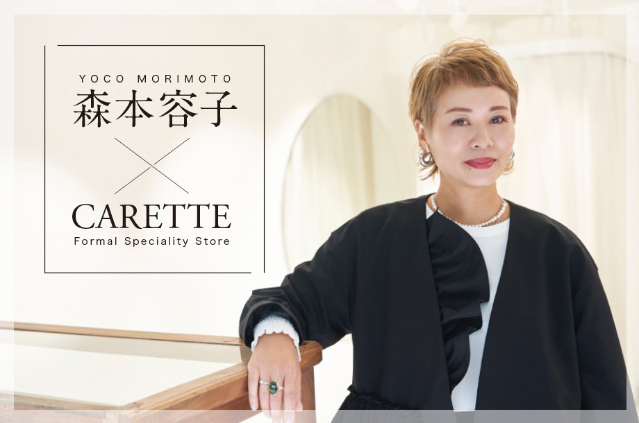 ハレの日もかっこよく！森本容子さんプロデュース「ハンサムママ」のための華やぎスーツ