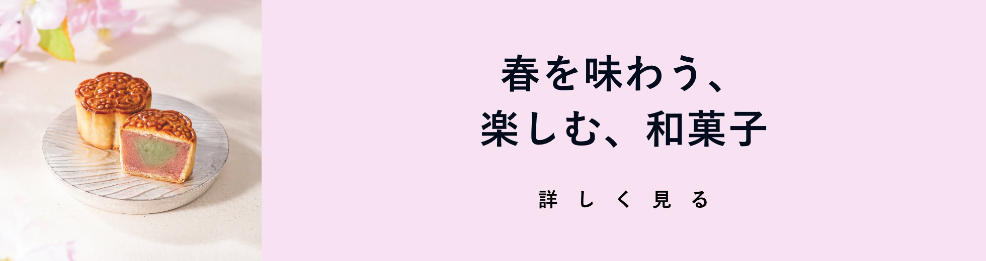 8. 春を味わう、楽しむ、和菓子