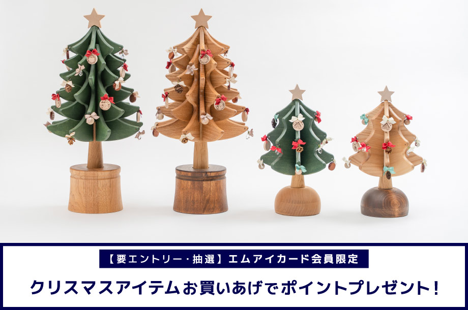 エムアイカード会員限定クリスマスアイテムご購入キャンペーン