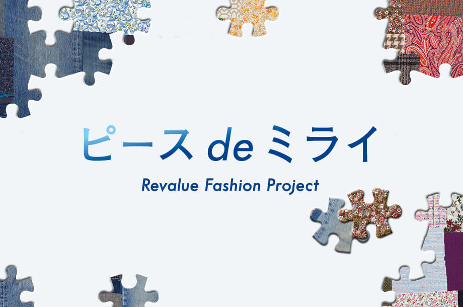 ピース de ミライ～Revalue Fashion Project～