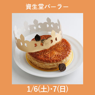 新宿店 年明け受取り 資生堂パーラー