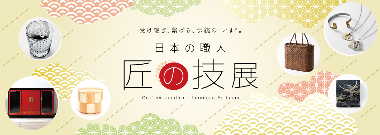 日本の職人 匠の技展 日本橋三越本店 三越伊勢丹オンラインストア 公式