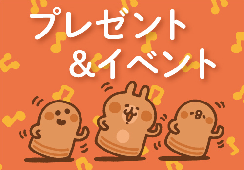 プレゼント＆イベント