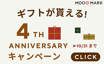 ムードマーク4周年記念！豪華プレゼントが当たるキャンペーン開催中【メルマガ登録で1回送料無料】