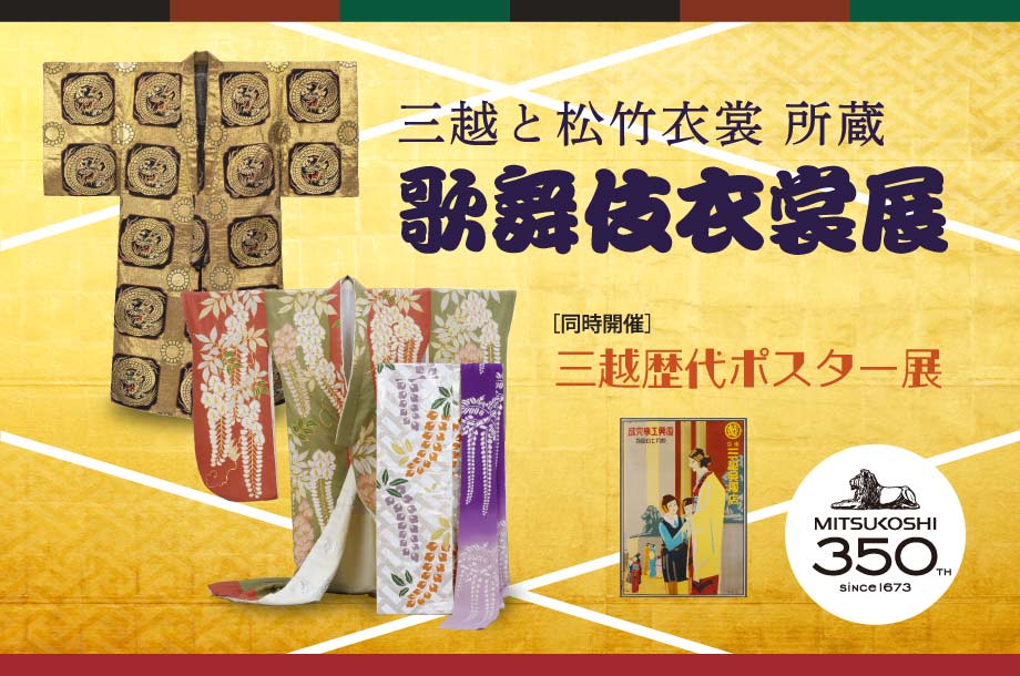 三越と松竹衣裳 所蔵 歌舞伎衣裳展［同時開催］三越歴代ポスター展