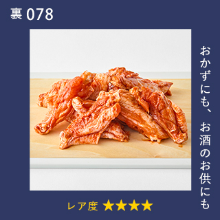 おかずにも、お酒のお供にも
