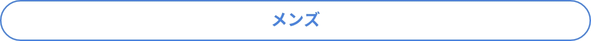 メンズ